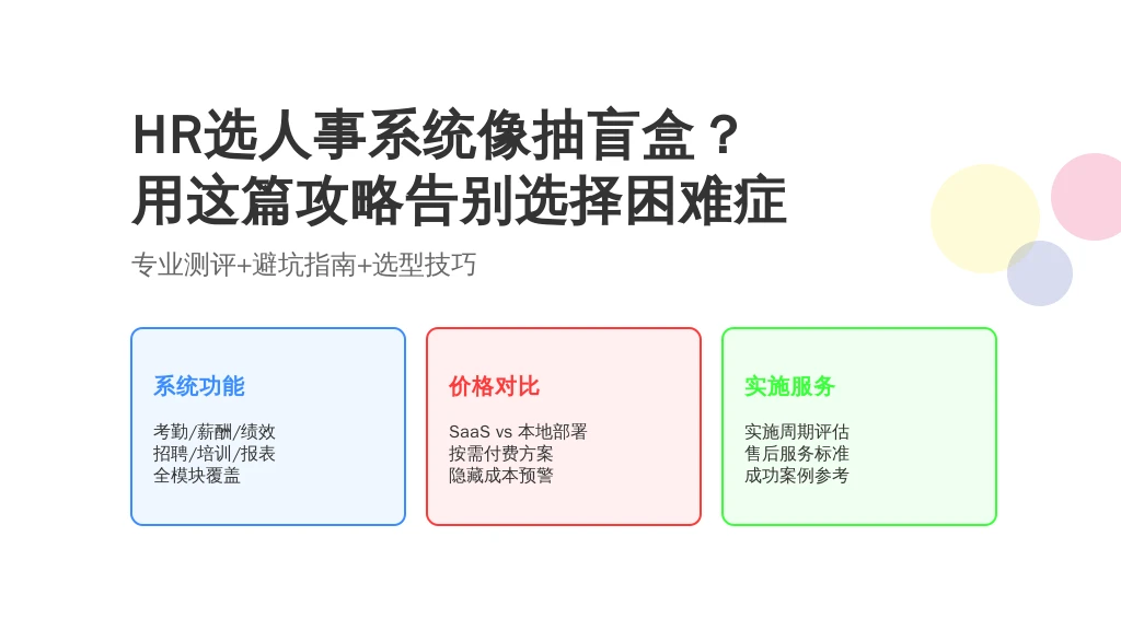 HR选人事系统像抽盲盒？用这篇攻略告别选择困难症