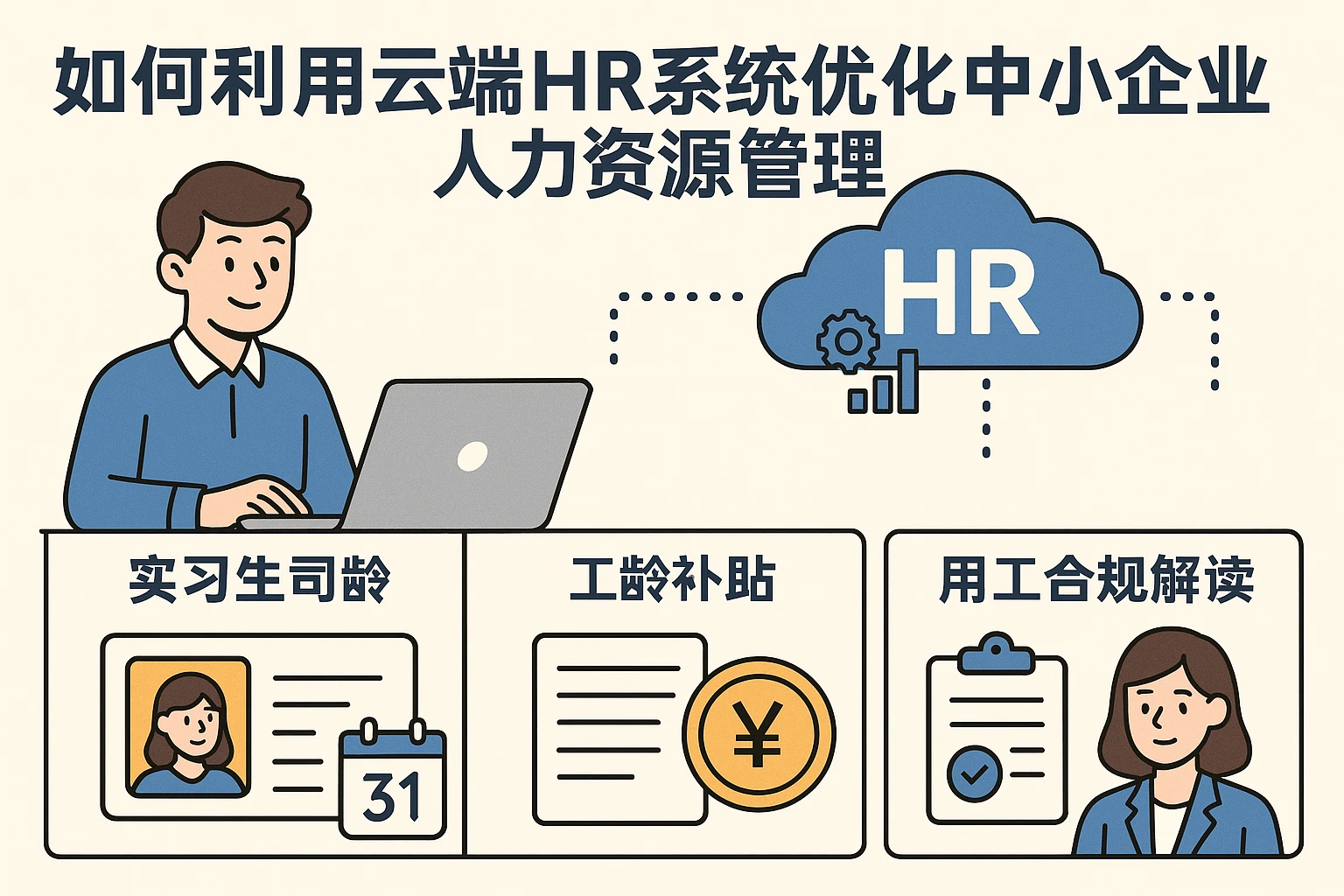 如何利用云端HR系统优化中小企业人力资源管理：实习生司龄、工龄补贴与用工合规解读