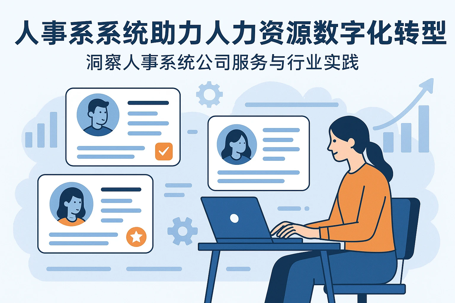 人事系统助力人力资源数字化转型——洞察人事系统公司服务与行业实践