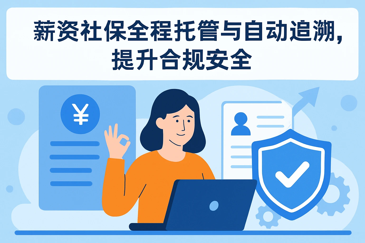 薪资社保全程托管与自动追溯，提升合规安全