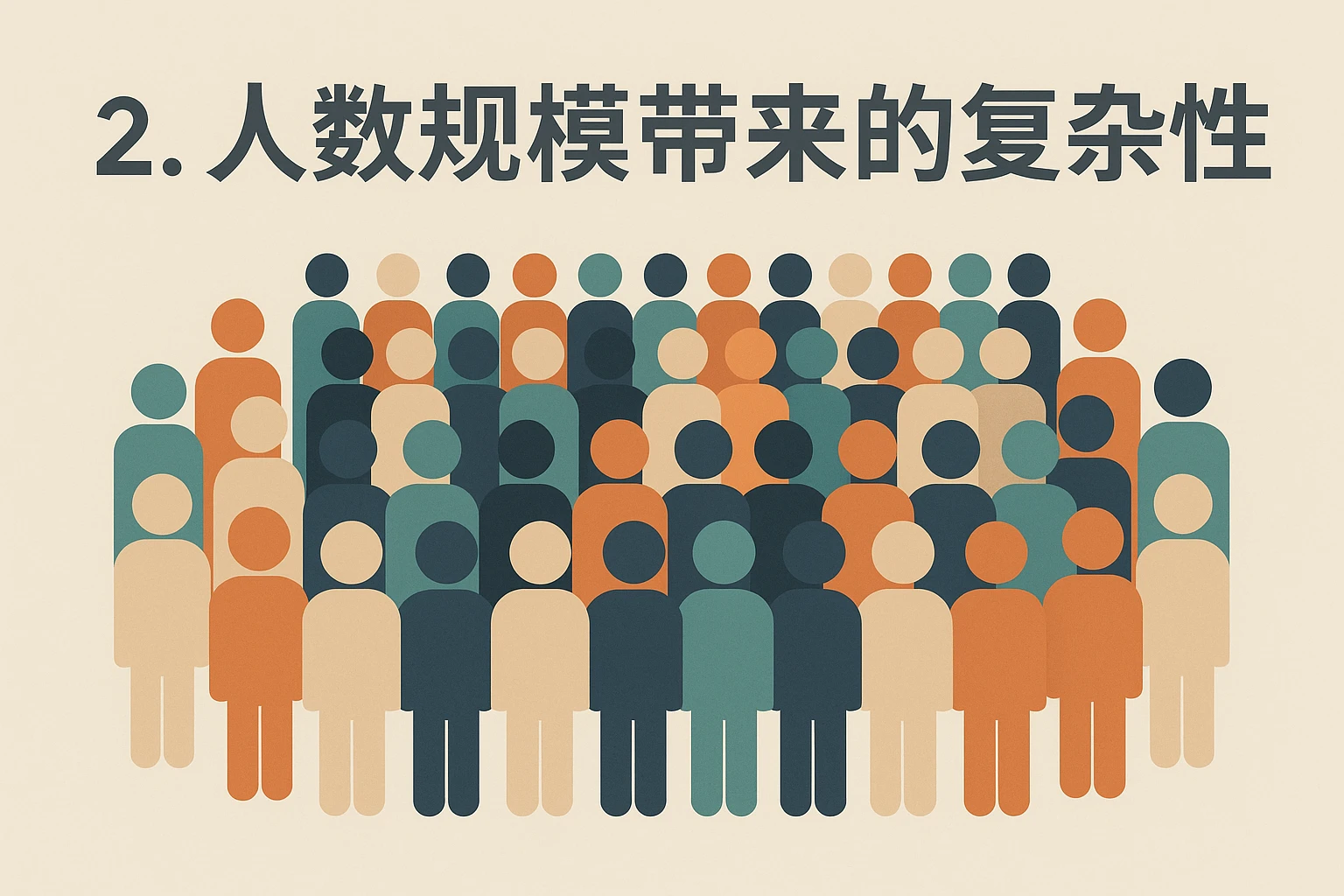 2. 人数规模带来的复杂性