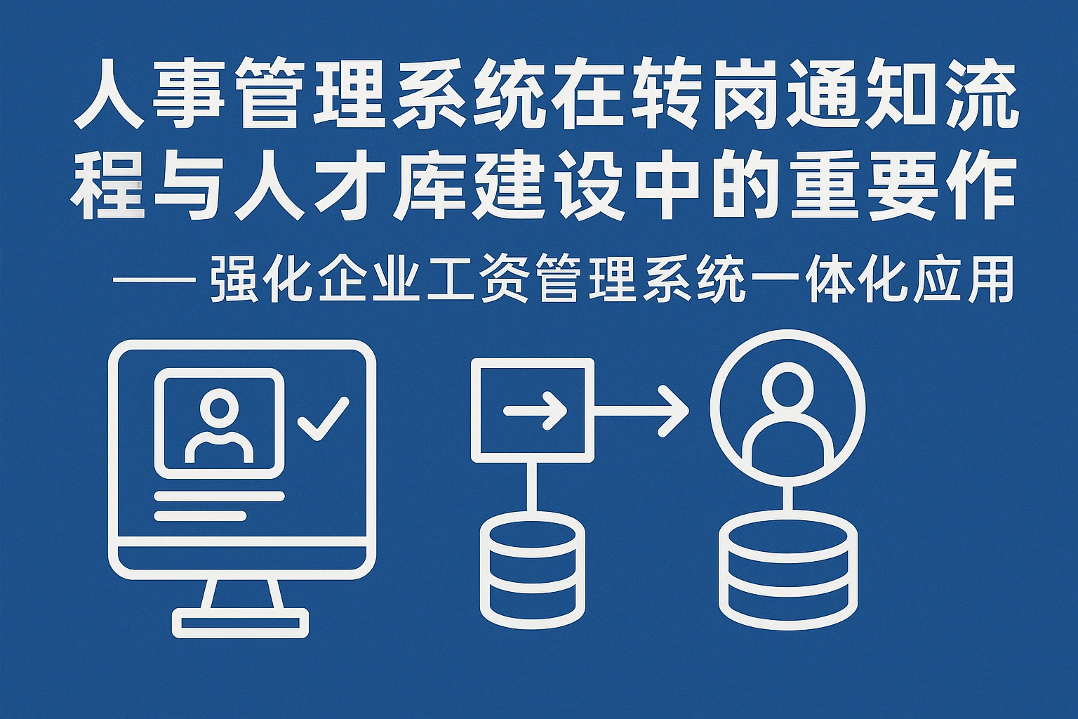 人事管理系统在转岗通知流程与人才库建设中的重要作用 —— 强化企业工资管理系统一体化应用