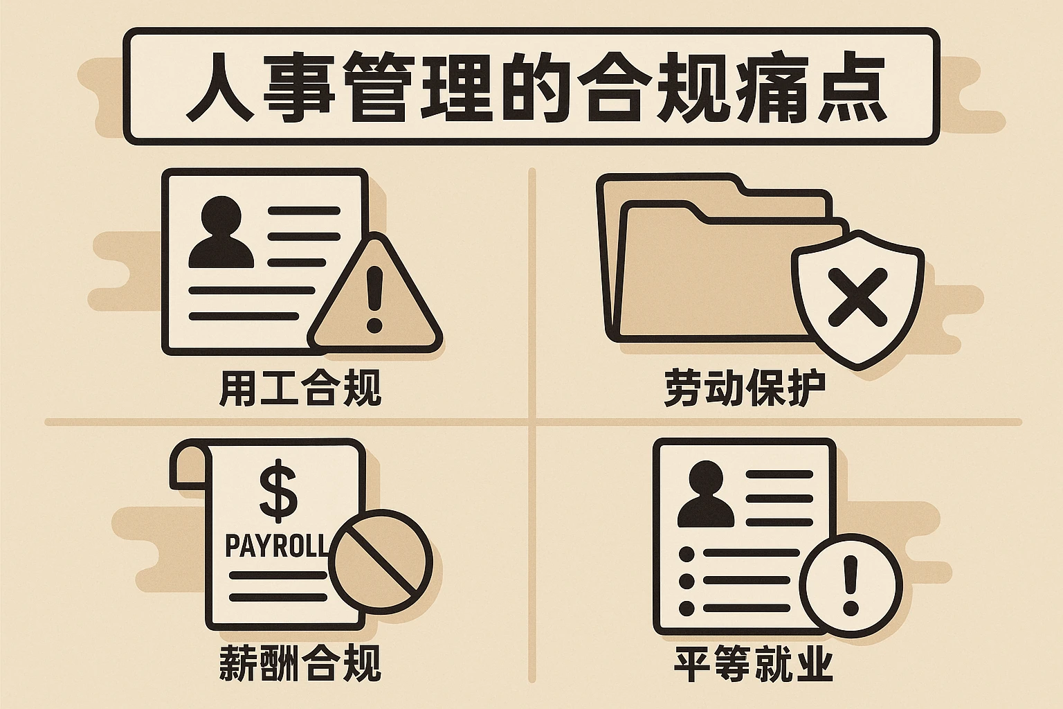 人事管理的合规痛点