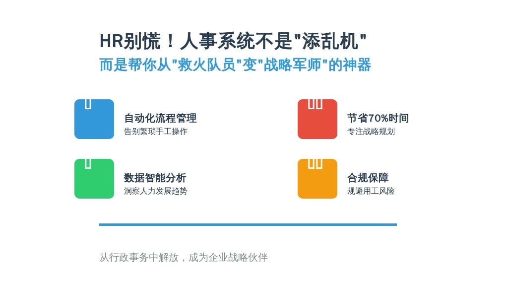 HR别慌！人事系统不是“添乱机”，而是帮你从“救火队员”变“战略军师”的神器