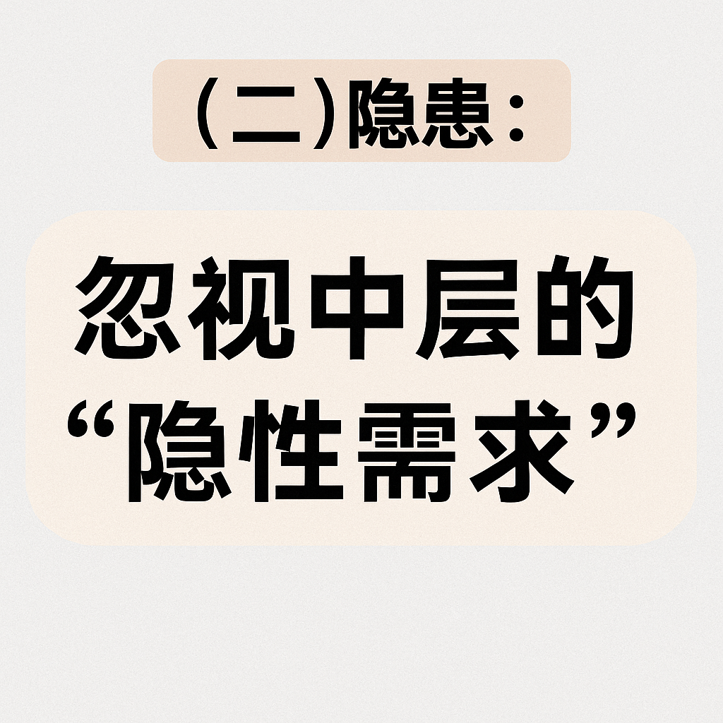 （二）隐患：忽视中层的“隐性需求”