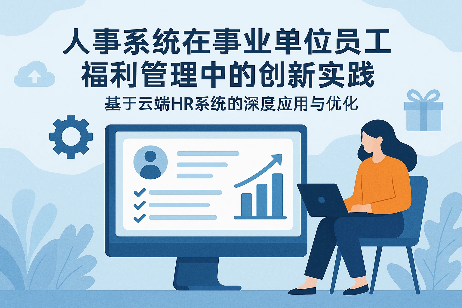 人事系统在事业单位员工福利管理中的创新实践 —— 基于云端HR系统的深度应用与优化