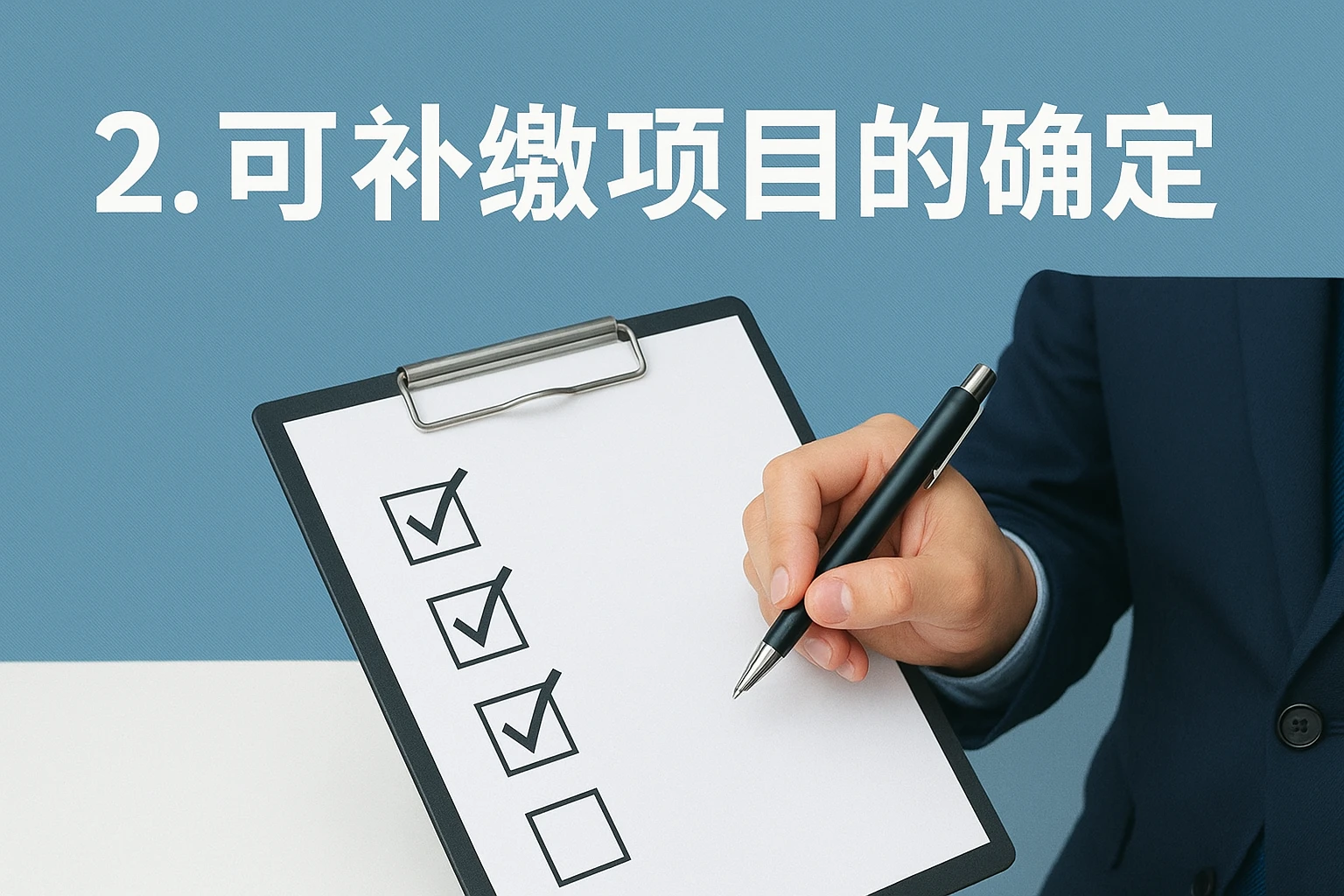 2. 可补缴项目的确定