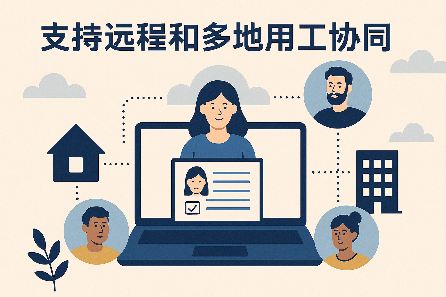 支持远程和多地用工协同