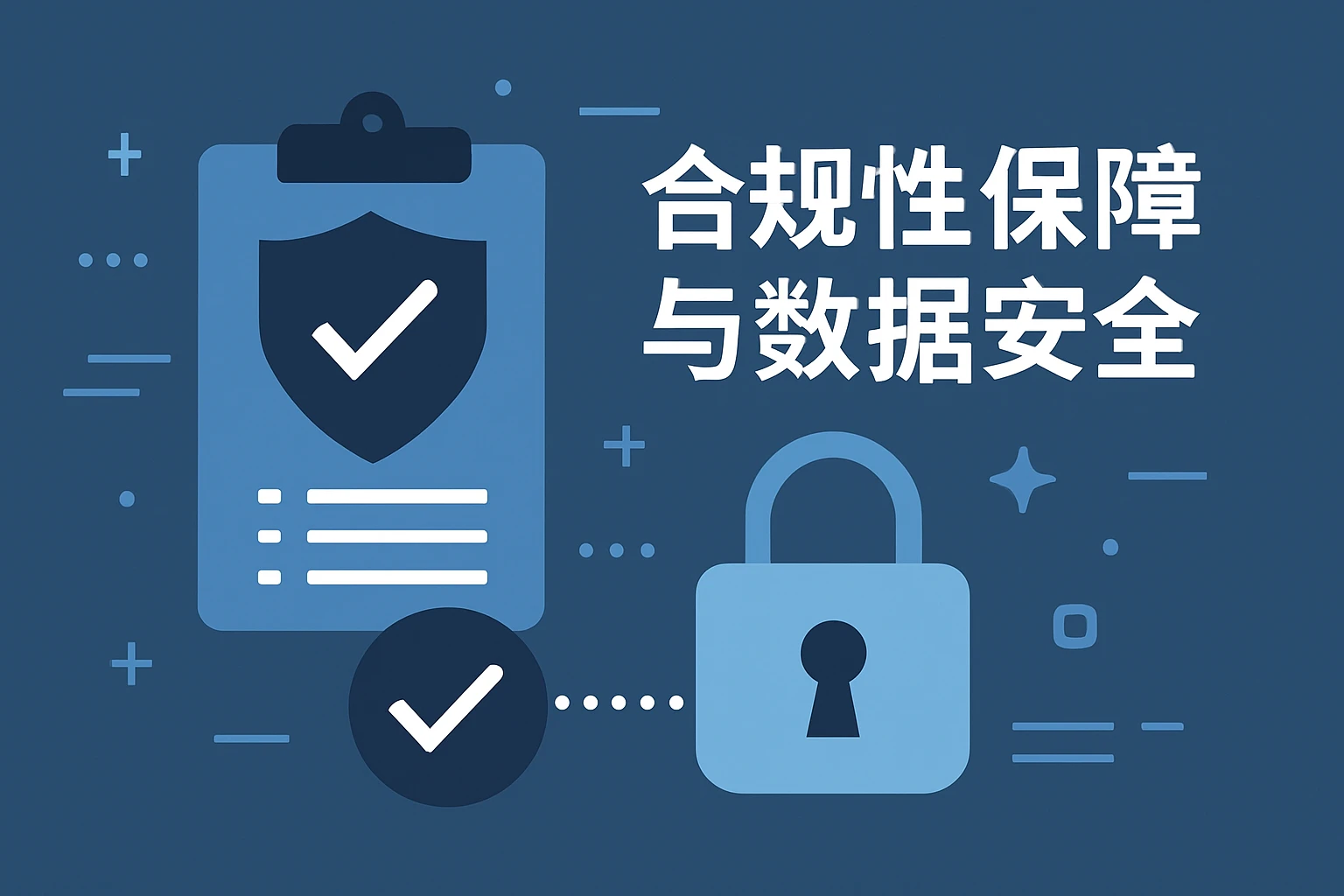 合规性保障与数据安全