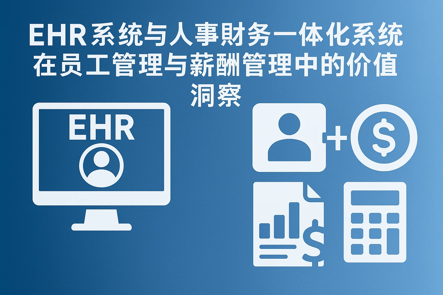 EHR系统与人事财务一体化系统在员工管理与薪酬管理中的价值洞察