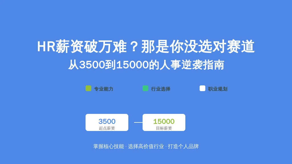 HR薪资破万难？那是你没选对赛道——从3500到15000的人事逆袭指南