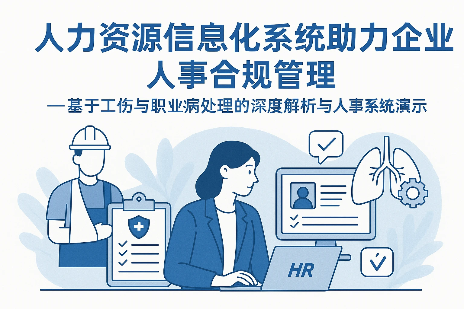 人力资源信息化系统助力企业人事合规管理——基于工伤与职业病处理的深度解析与人事系统演示