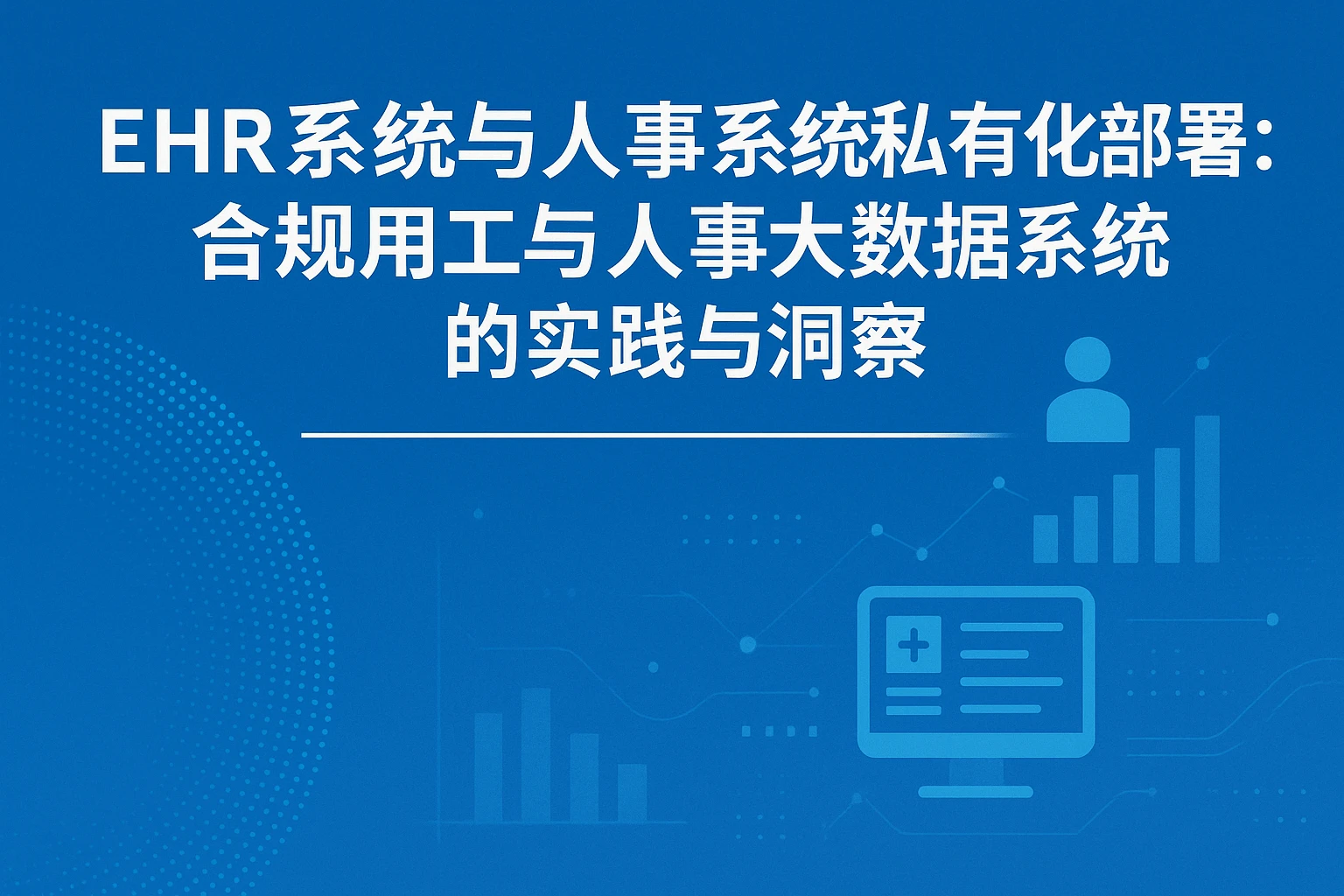 EHR系统与人事系统私有化部署：合规用工与人事大数据系统的实践与洞察