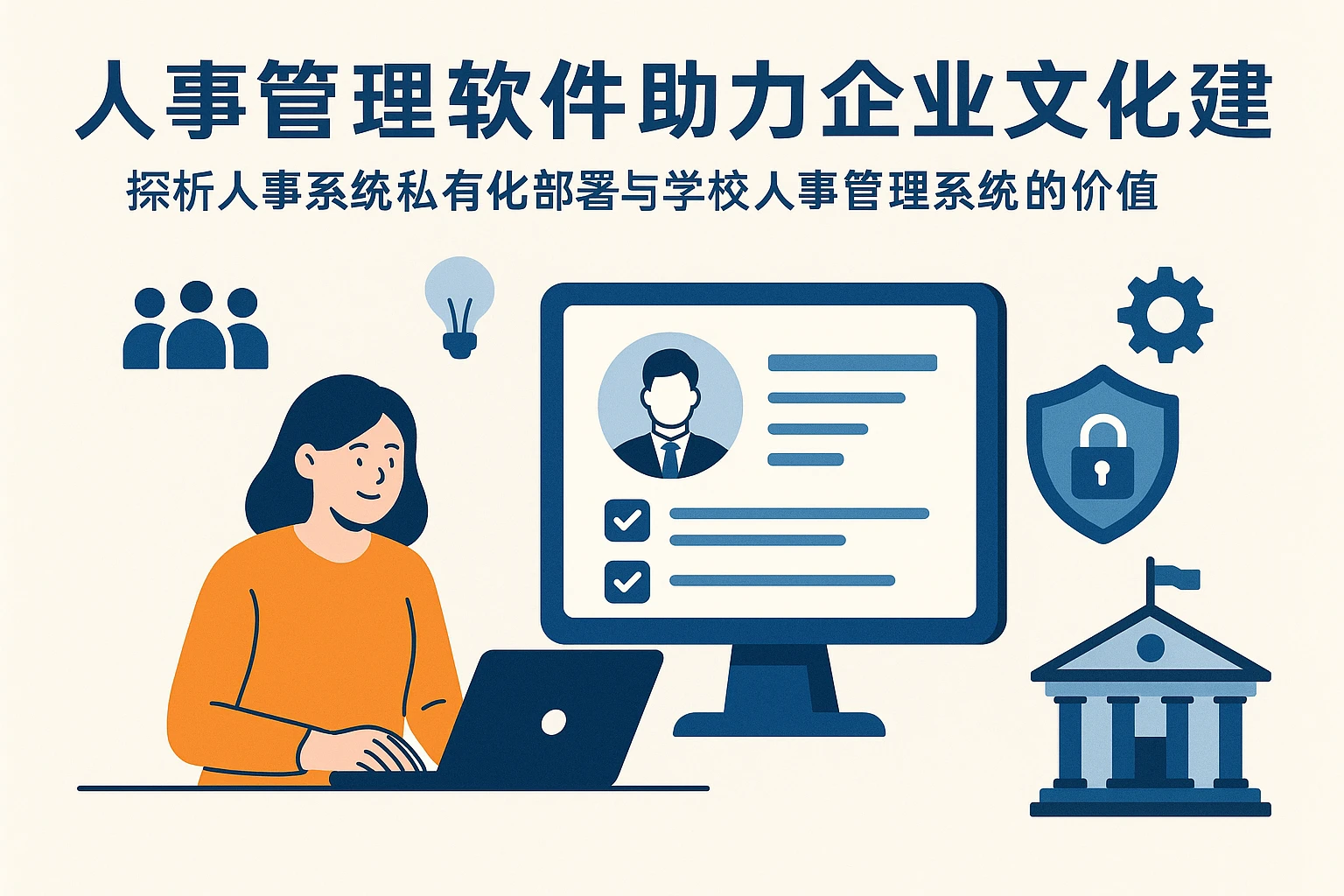 人事管理软件助力企业文化建设——探析人事系统私有化部署与学校人事管理系统的价值