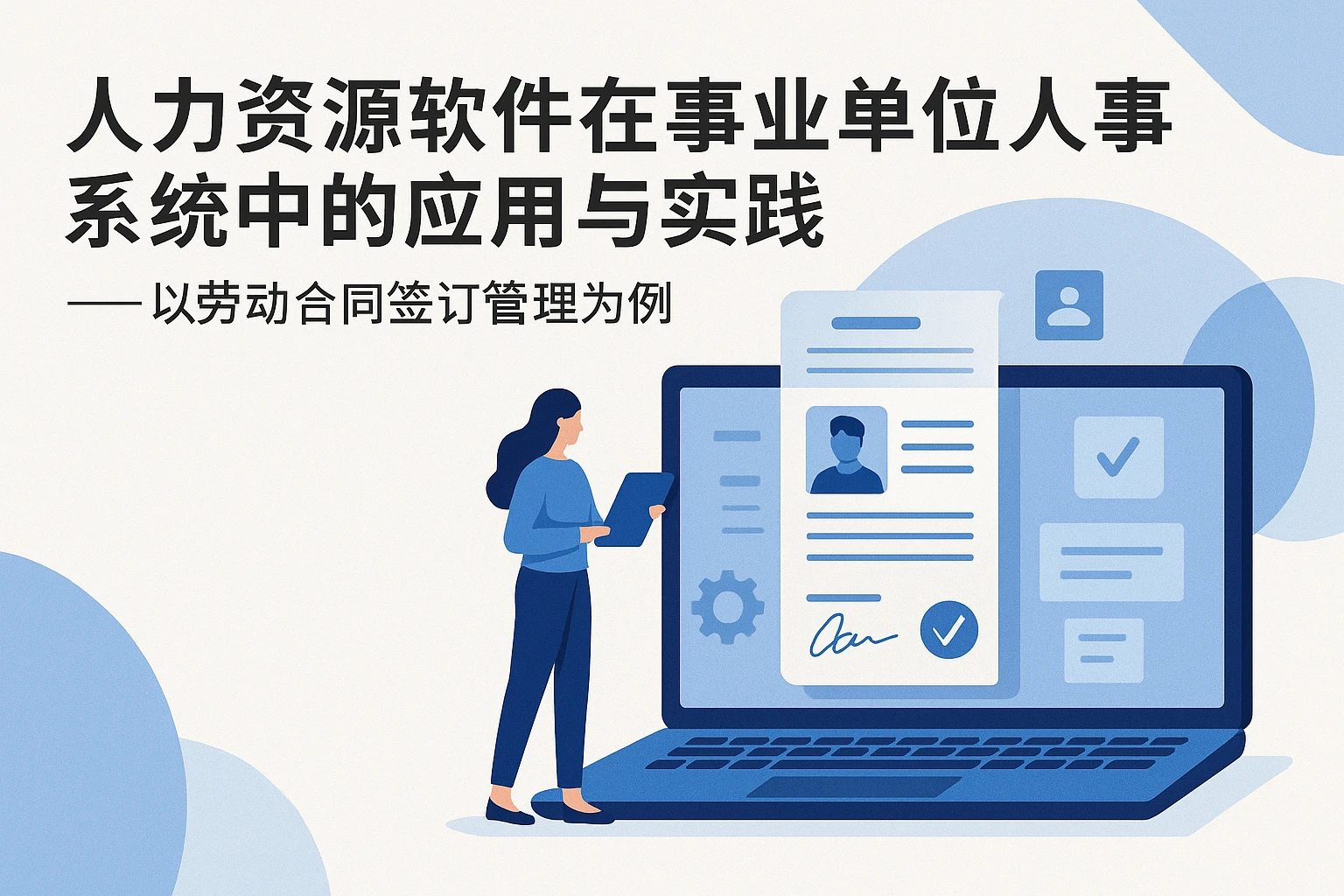 人力资源软件在事业单位人事系统中的应用与实践——以劳动合同签订管理为例
