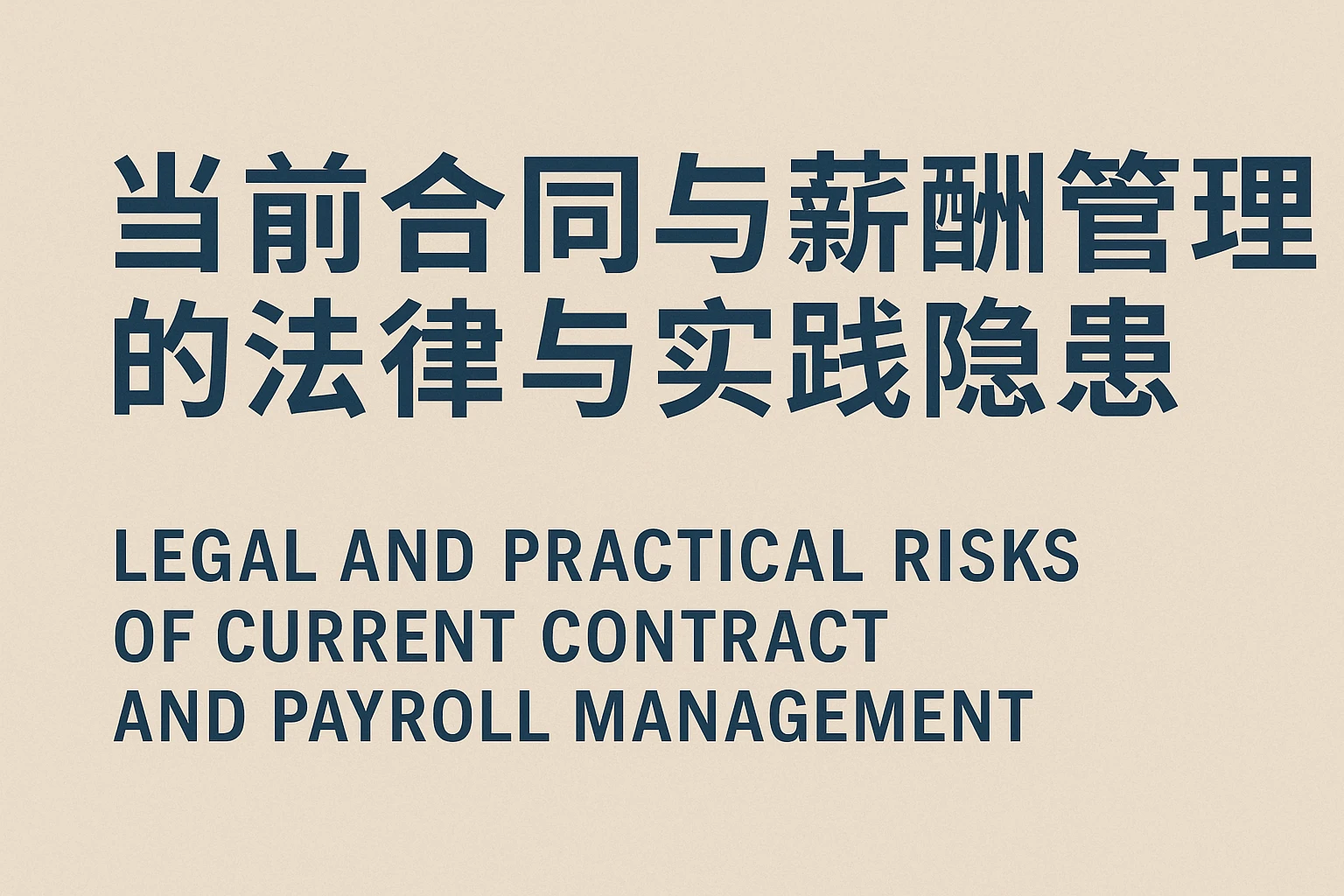 当前合同与薪酬管理的法律与实践隐患