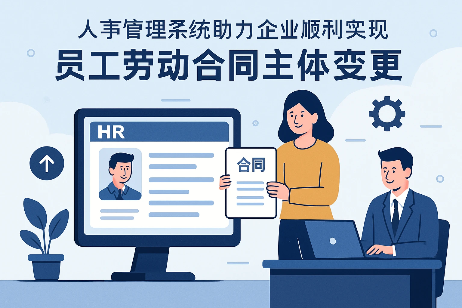 人事管理系统助力企业顺利实现员工劳动合同主体变更