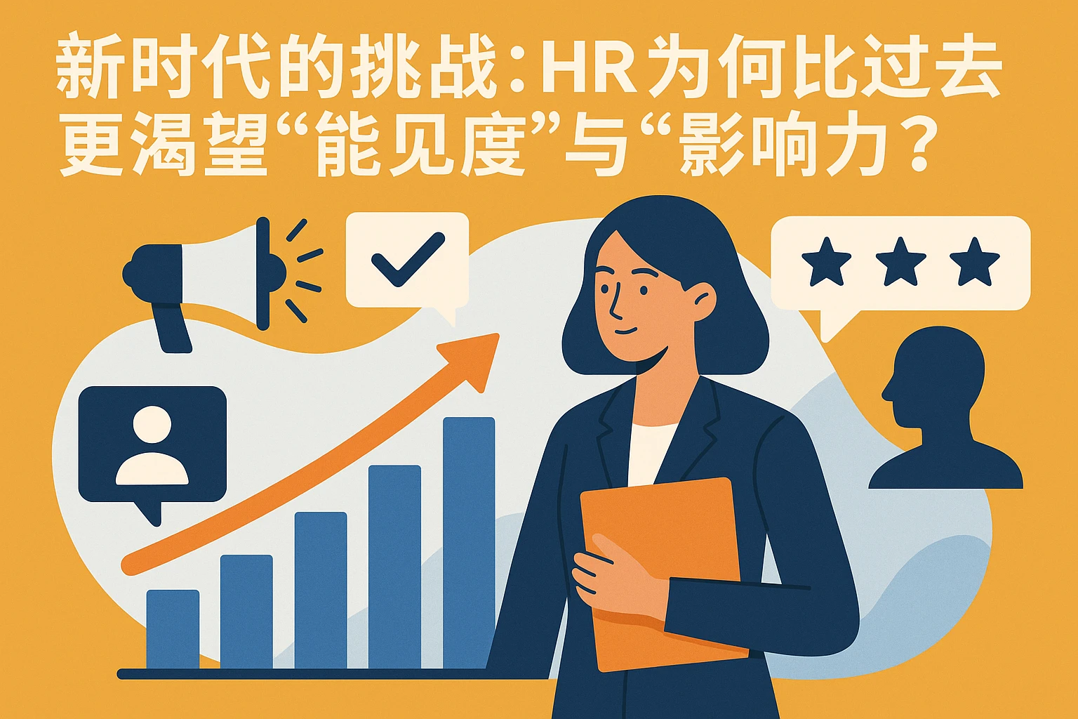 新时代的挑战：HR为何比过去更渴望“能见度”与“影响力”？