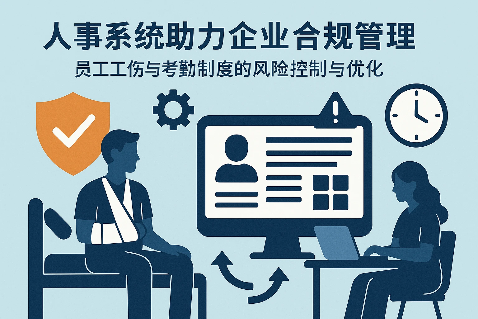 人事系统助力企业合规管理——员工工伤与考勤制度的风险控制与优化