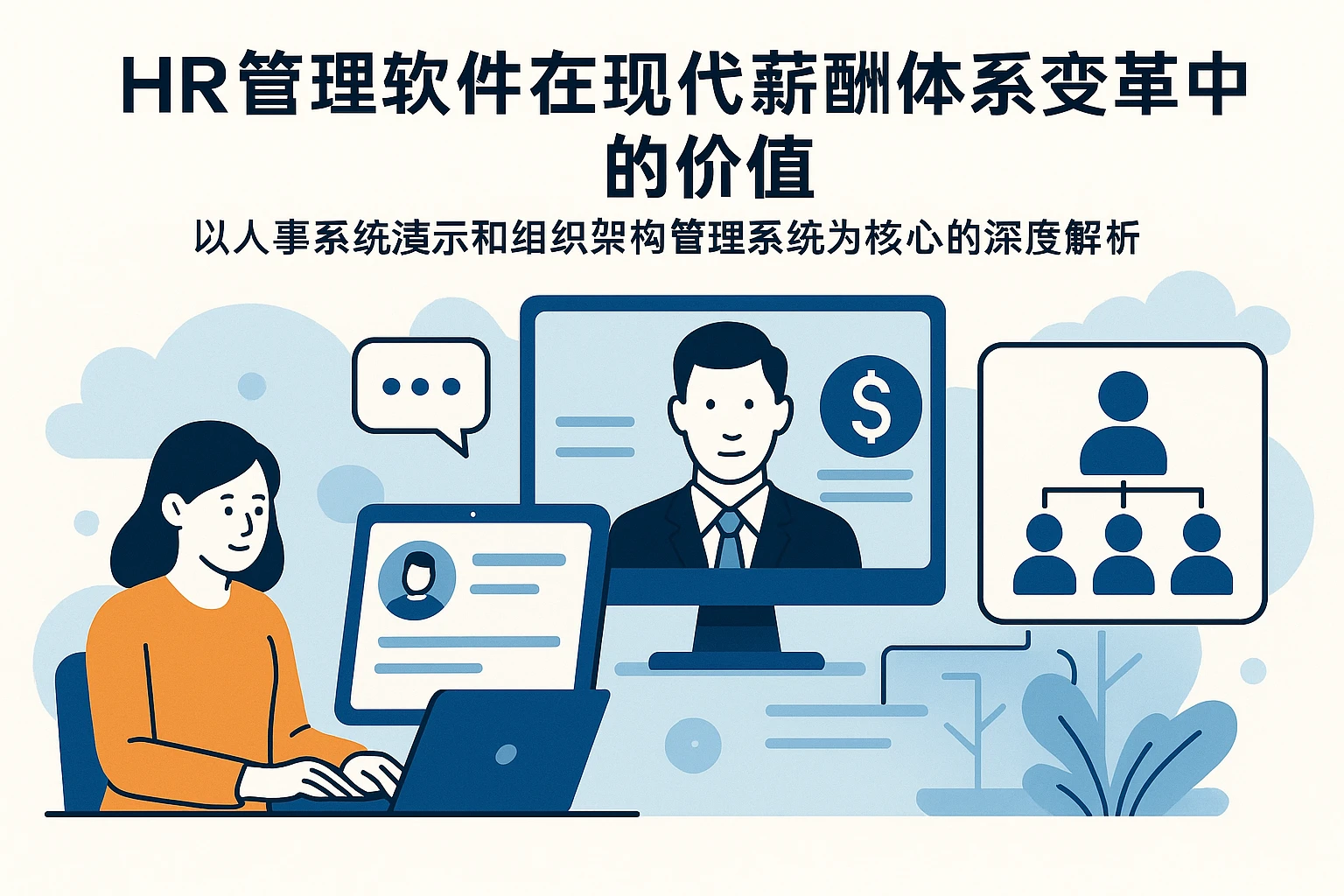 HR管理软件在现代薪酬体系变革中的价值 —— 以人事系统演示和组织架构管理系统为核心的深度解析