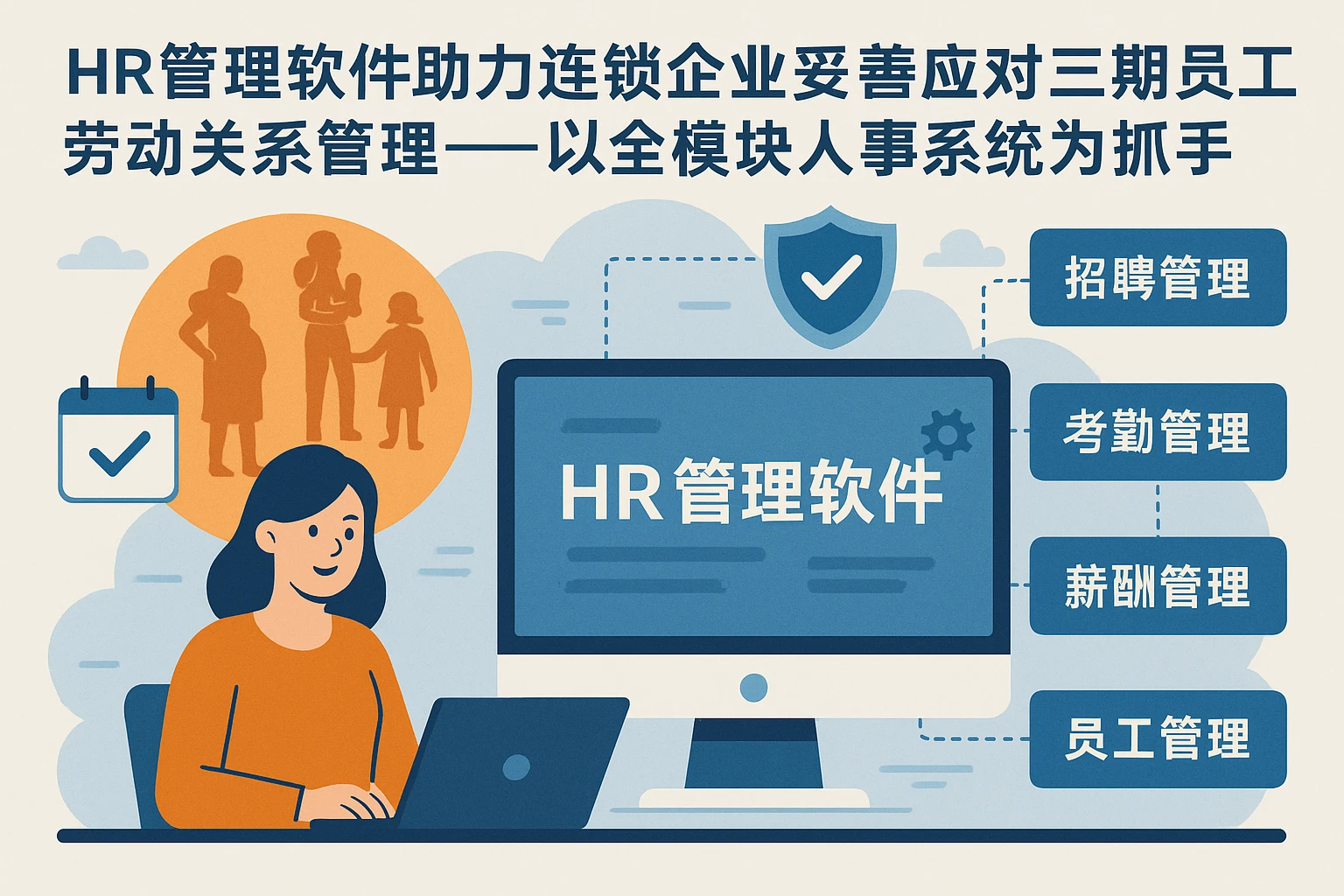 HR管理软件助力连锁企业妥善应对三期员工劳动关系管理——以全模块人事系统为抓手