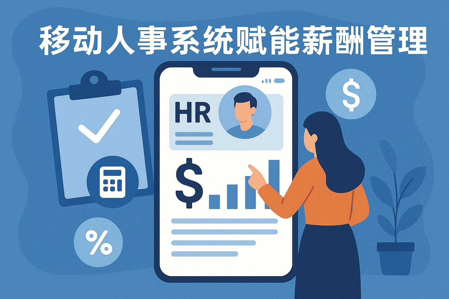 移动人事系统赋能薪酬管理
