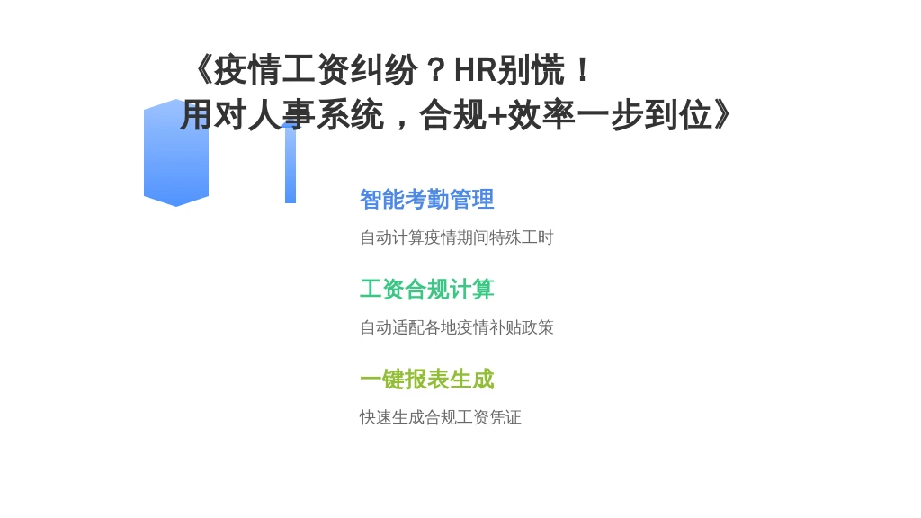 《疫情工资纠纷？HR别慌！用对人事系统，合规+效率一步到位》