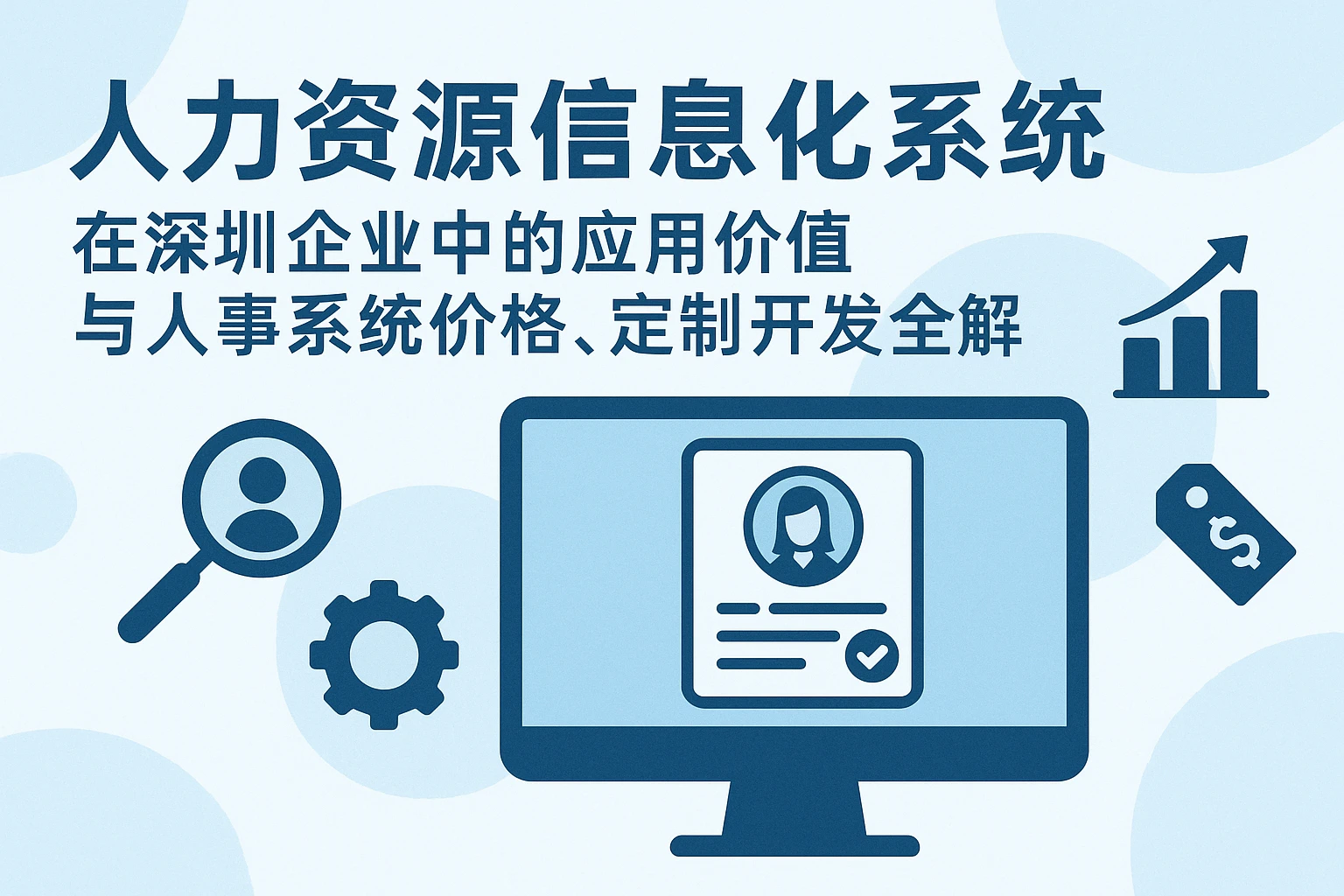 人力资源信息化系统在深圳企业中的应用价值与人事系统价格、定制开发全解