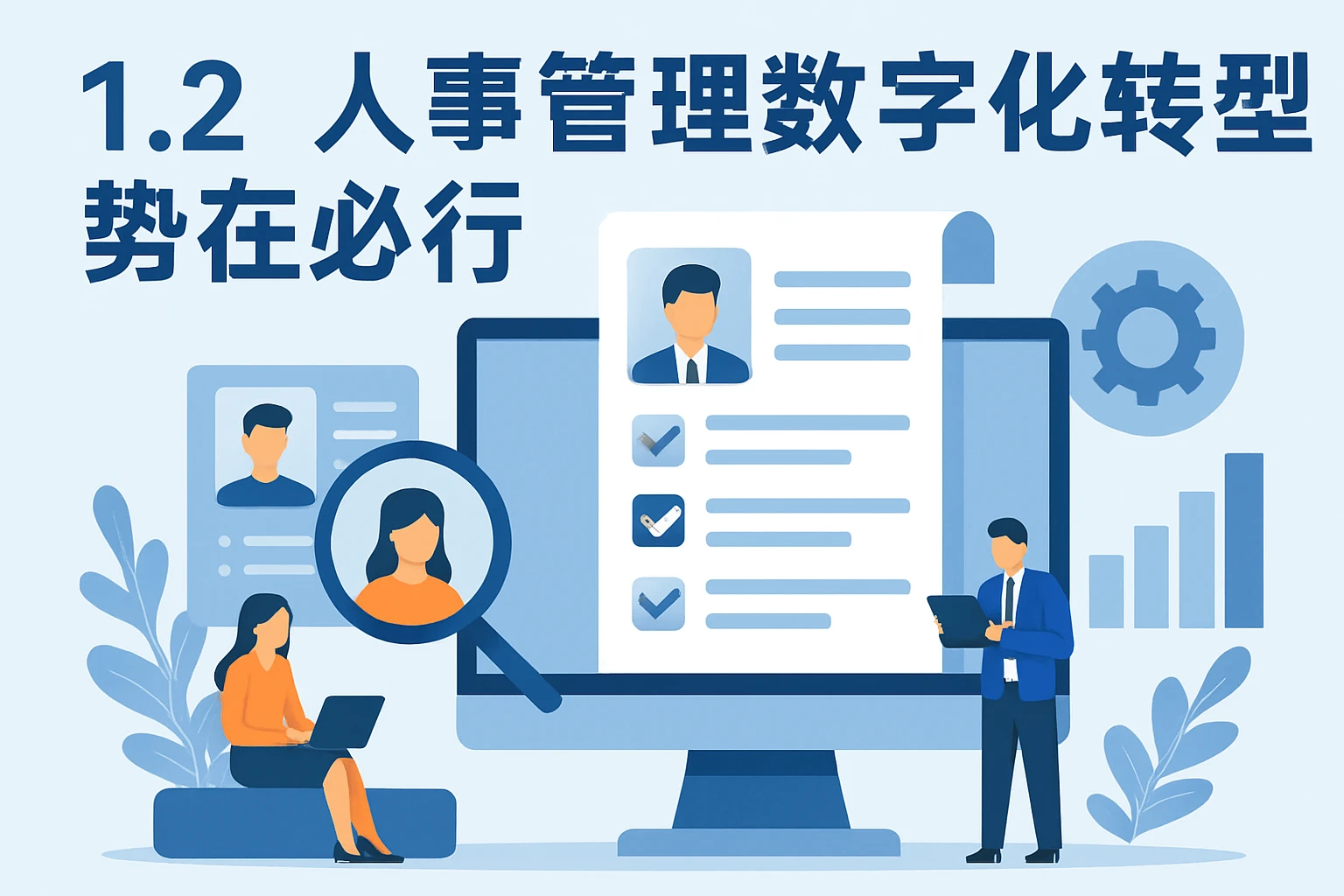 1.2 人事管理数字化转型势在必行
