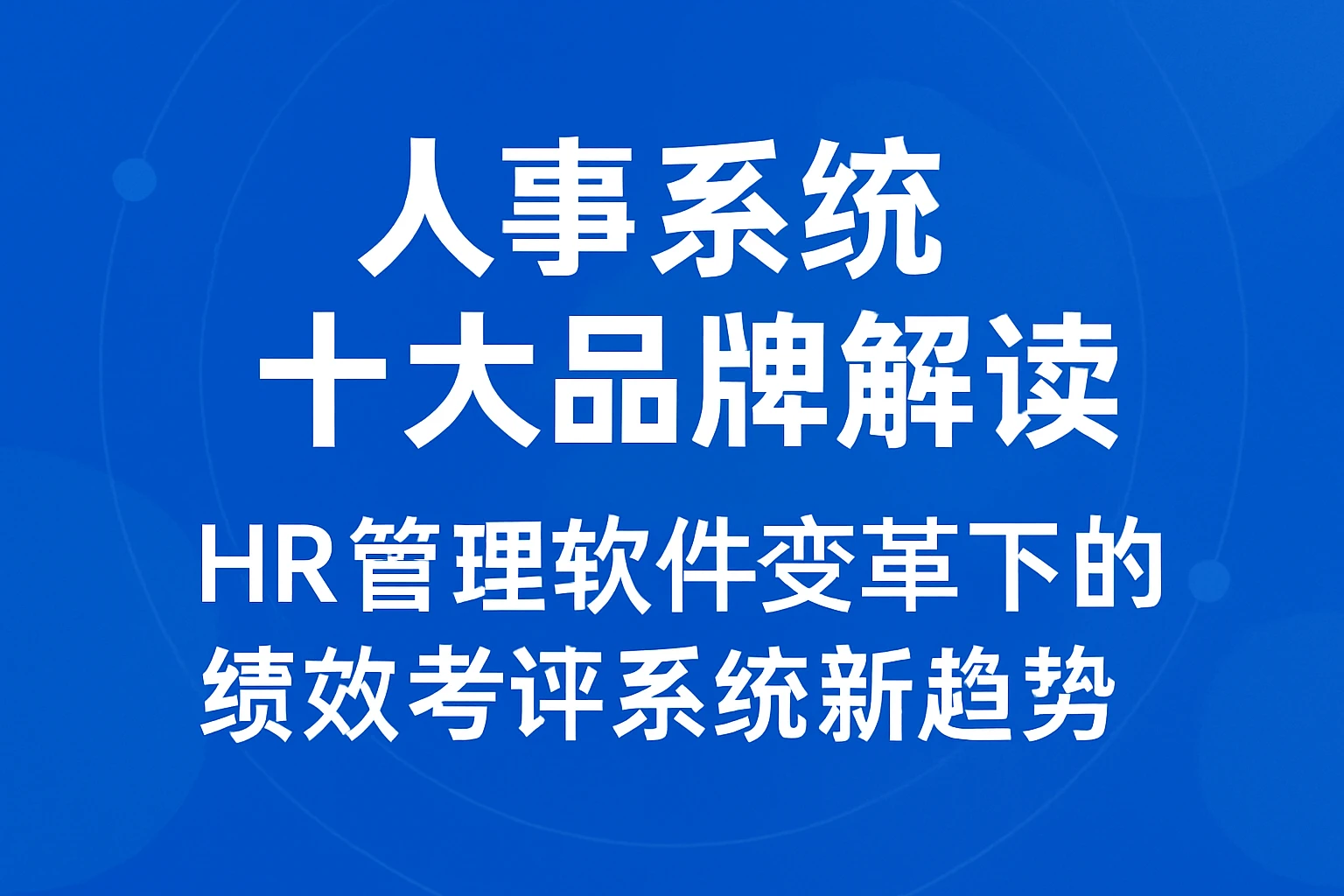 人事系统十大品牌解读：HR管理软件变革下的绩效考评系统新趋势