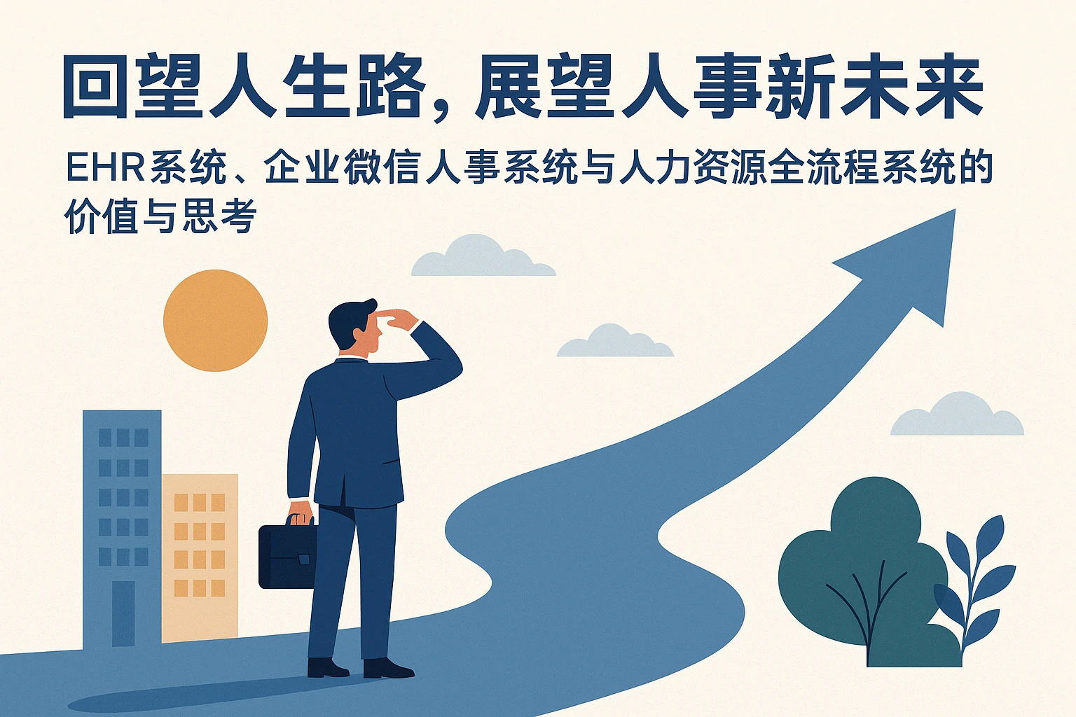 回望人生路，展望人事新未来——EHR系统、企业微信人事系统与人力资源全流程系统的价值与思考