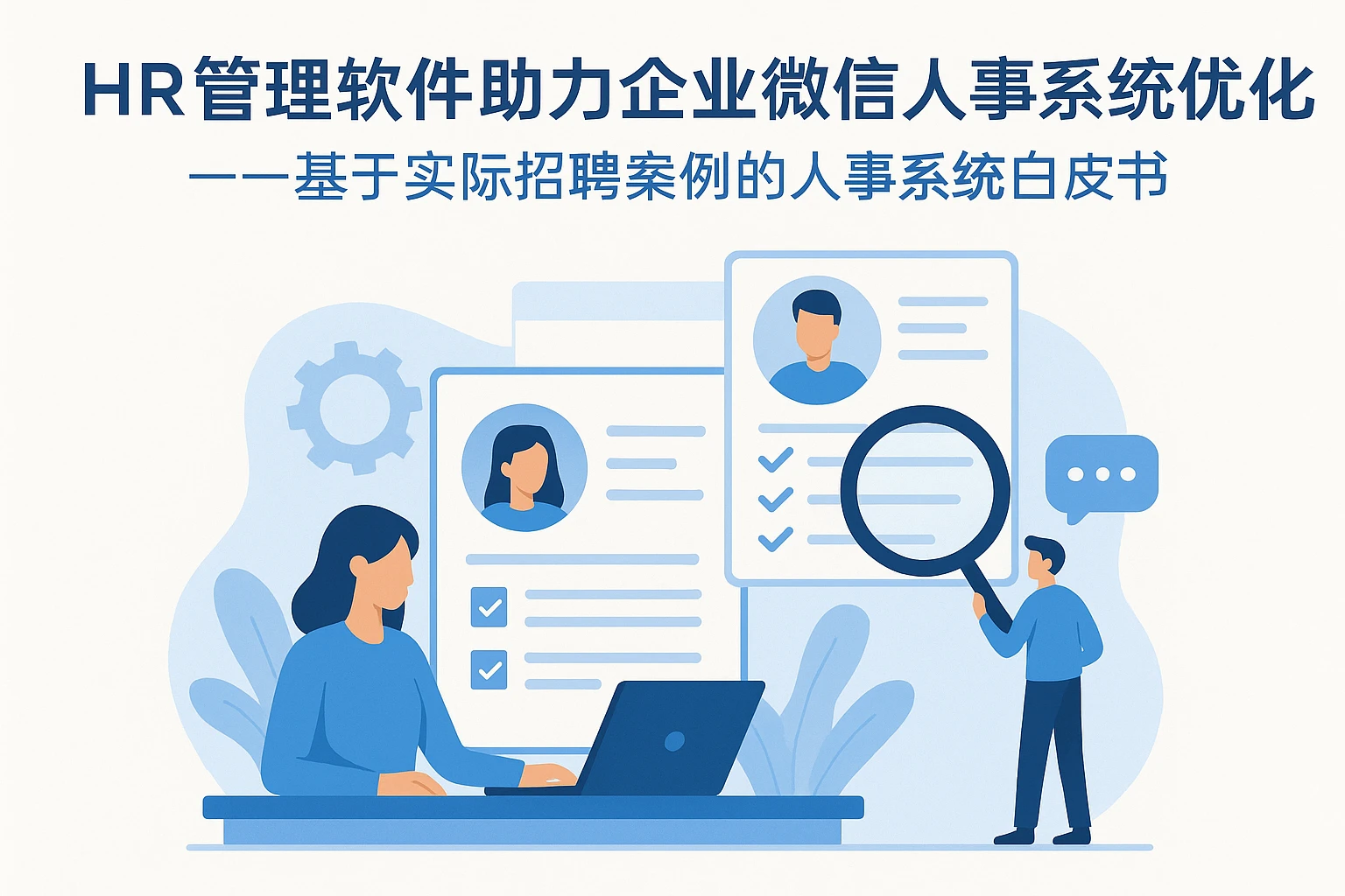 HR管理软件助力企业微信人事系统优化——基于实际招聘案例的人事系统白皮书