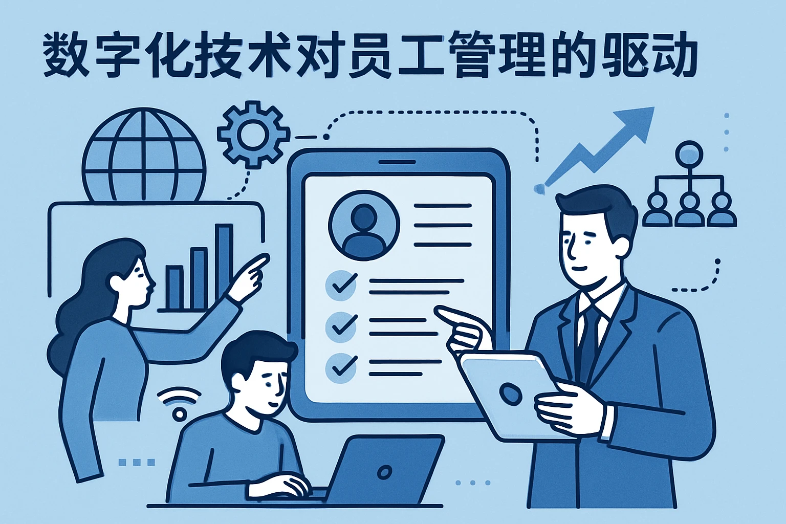数字化技术对员工管理的驱动