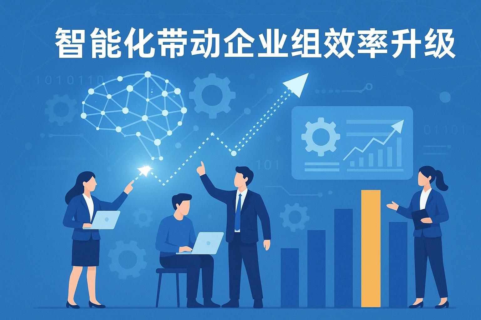 智能化带动企业组织效率升级