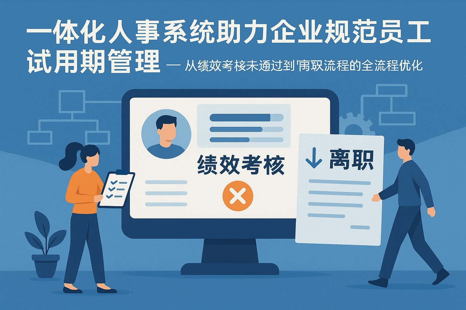 一体化人事系统助力企业规范员工试用期管理 —— 从绩效考核未通过到离职流程的全流程优化