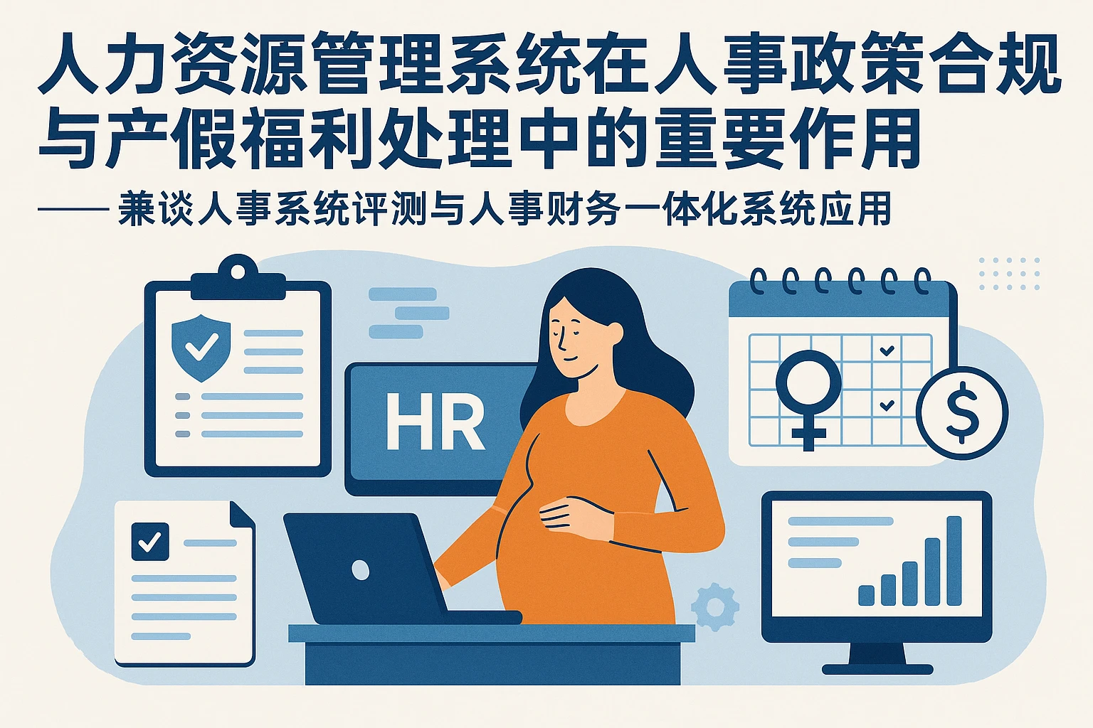 人力资源管理系统在人事政策合规与产假福利处理中的重要作用——兼谈人事系统评测与人事财务一体化系统应用