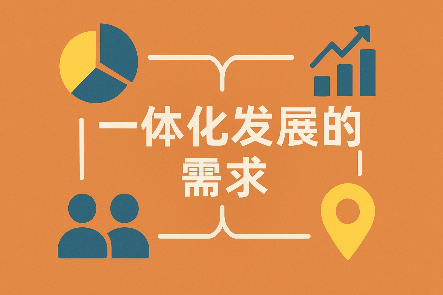 一体化发展的需求