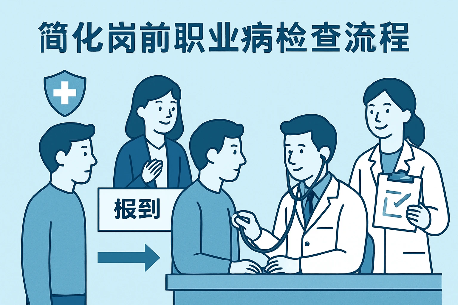 简化岗前职业病检查流程