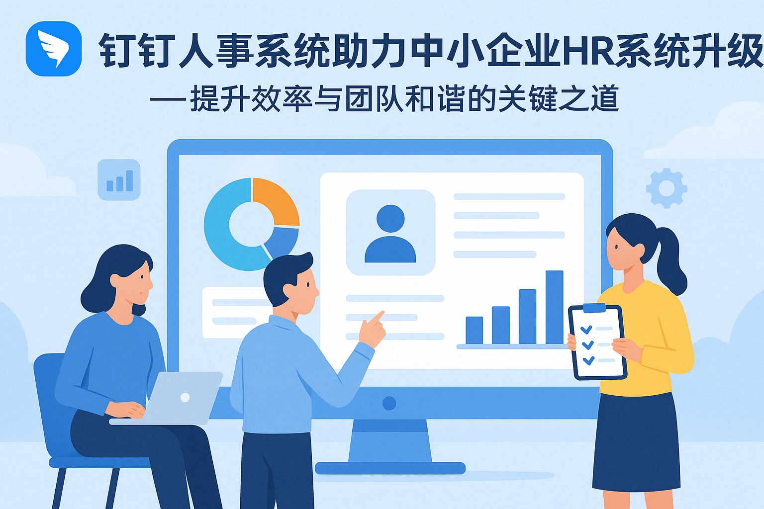 钉钉人事系统助力中小企业HR系统升级——提升效率与团队和谐的关键之道
