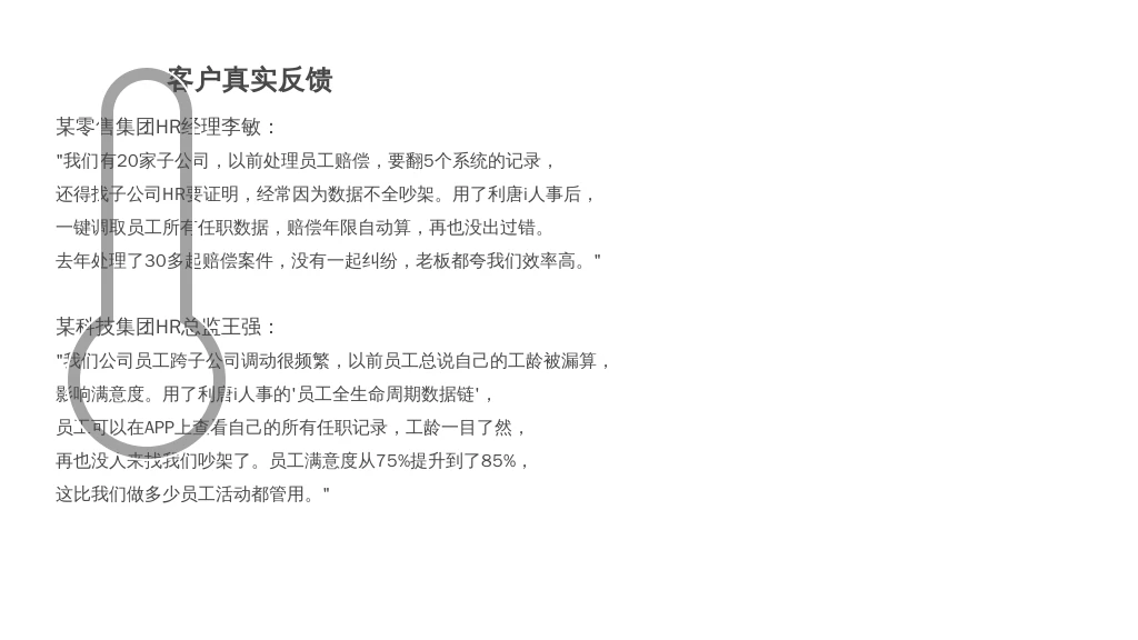 二、服务质量与客户评价：HR用了都说“香”