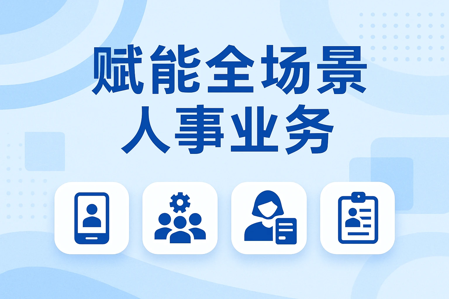 赋能全场景人事业务