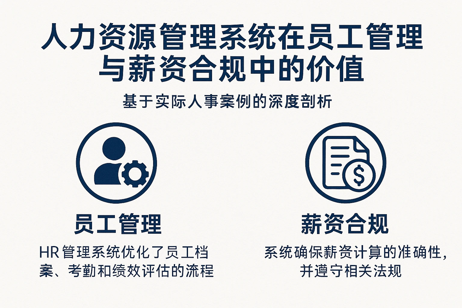 人力资源管理系统在员工管理与薪资合规中的价值——基于实际人事案例的深度剖析