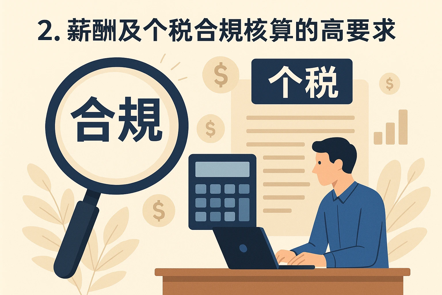 2. 薪酬及个税合规核算的高要求