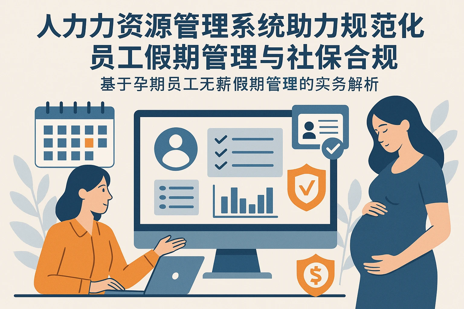 人力资源管理系统助力规范化员工假期管理与社保合规——基于孕期员工无薪假期管理的实务解析
