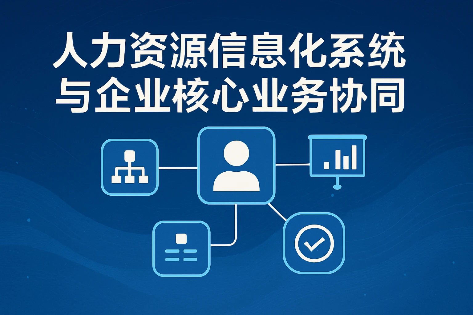 人力资源信息化系统与企业核心业务协同