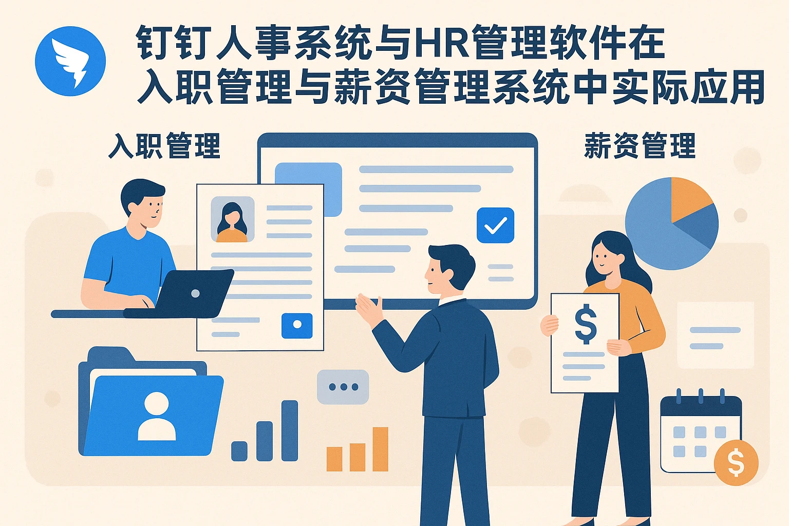 钉钉人事系统与HR管理软件在入职管理与薪资管理系统中的实际应用解析