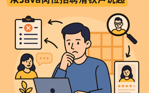 人事管理系统如何破解企业招聘与人才管理痛点？从Java岗位招聘滑铁卢说起