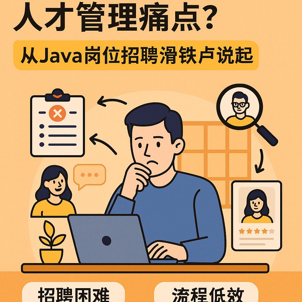 人事管理系统如何破解企业招聘与人才管理痛点？从Java岗位招聘滑铁卢说起