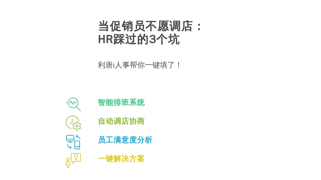 当促销员不愿调店：HR踩过的3个坑，利唐i人事帮你一键填了！