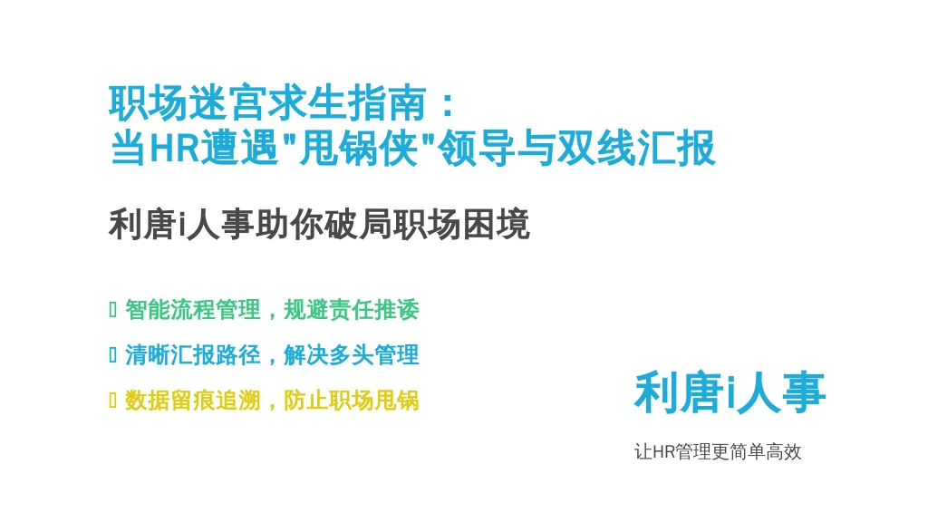 职场迷宫求生指南：当HR遭遇“甩锅侠”领导与双线汇报，利唐i人事如何助你破局？